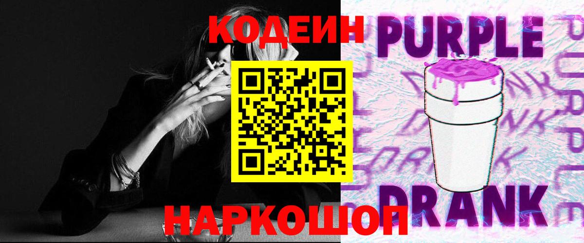 Codein Purple Drank  Вход с VPN  Кодеин Purple Drank  Коммунар 